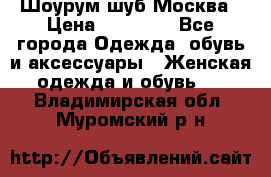 Шоурум шуб Москва › Цена ­ 20 900 - Все города Одежда, обувь и аксессуары » Женская одежда и обувь   . Владимирская обл.,Муромский р-н